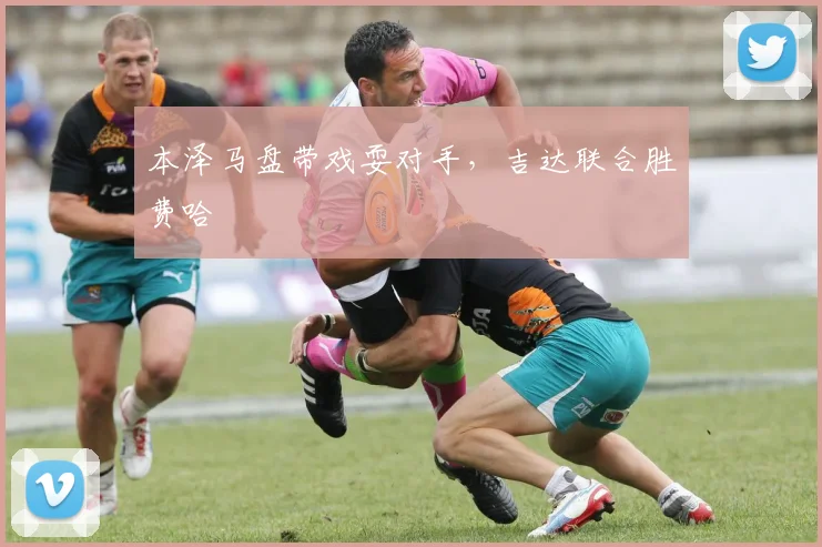 本泽马盘带戏耍对手，吉达联合胜费哈