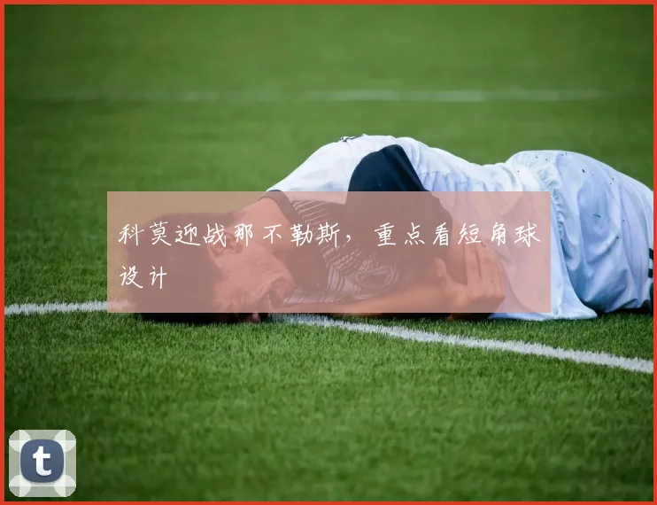 科莫迎战那不勒斯，重点看短角球设计