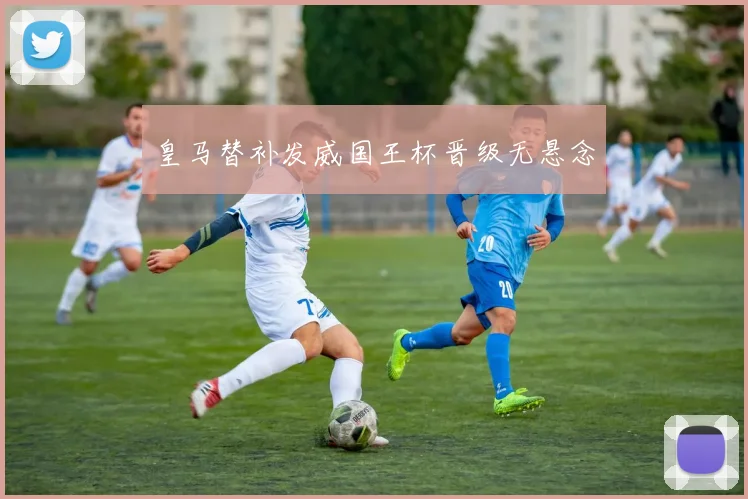皇马替补发威国王杯晋级无悬念