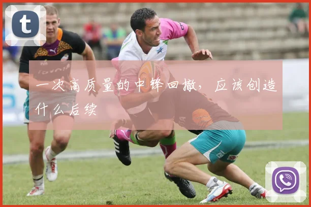 一次高质量的中锋回撤，应该创造什么后续