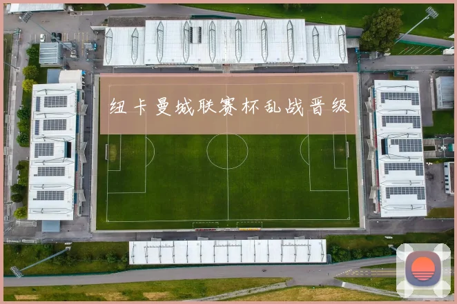纽卡曼城联赛杯乱战晋级
