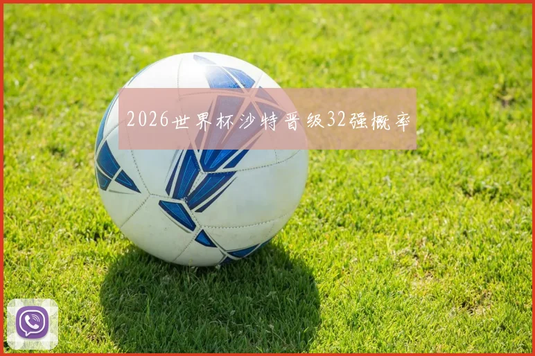 2026世界杯沙特晋级32强概率