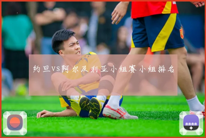 约旦vs阿尔及利亚小组赛小组排名