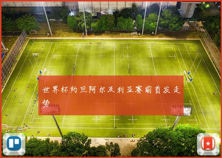 世界杯约旦阿尔及利亚赛前首发走势