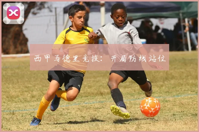 西甲马德里竞技：开局防线站位