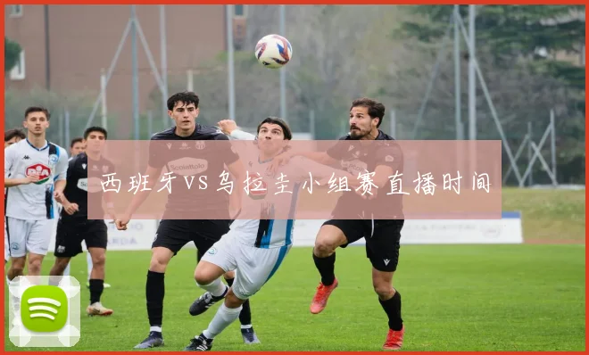 西班牙vs乌拉圭小组赛直播时间