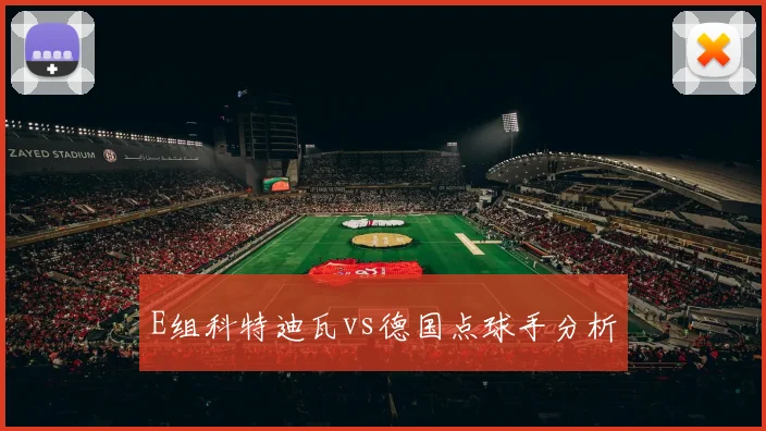 E组科特迪瓦vs德国点球手分析