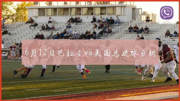 6月12日巴拉圭vs美国总进球分析