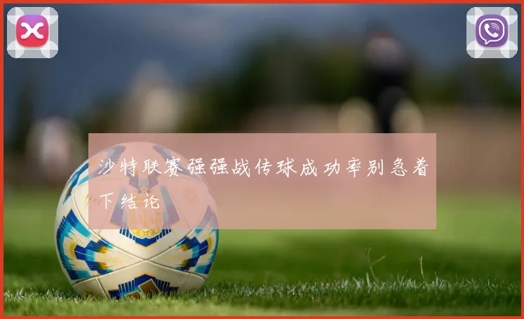 沙特联赛强强战传球成功率别急着下结论