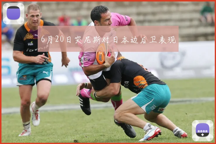 6月20日突尼斯对日本边后卫表现