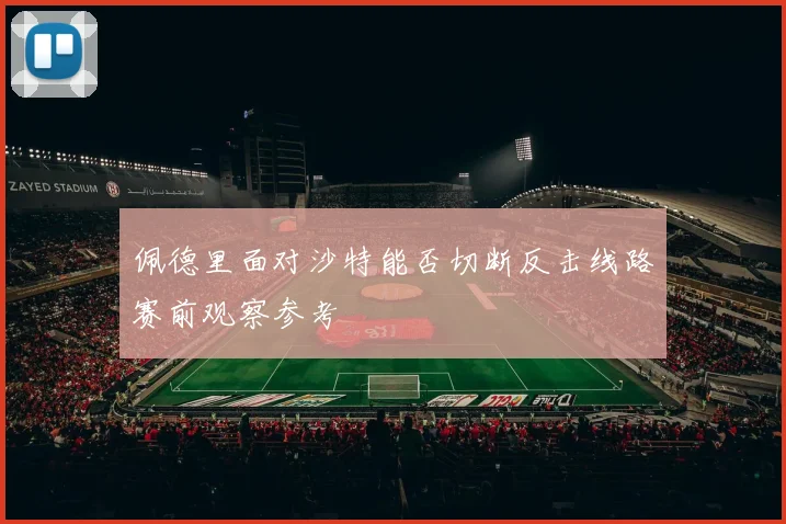 佩德里面对沙特能否切断反击线路赛前观察参考