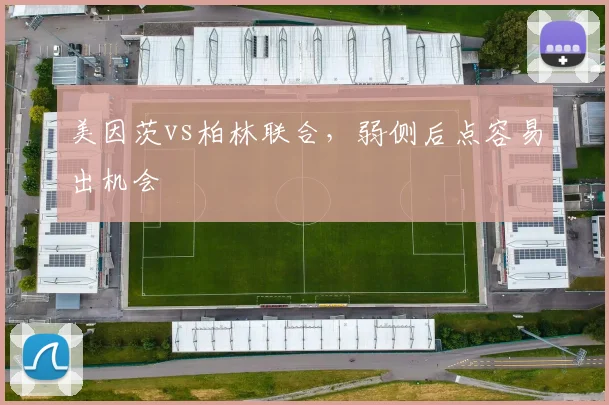 美因茨vs柏林联合,弱侧后点容易出机会