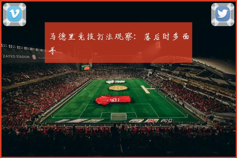 马德里竞技打法观察：落后时多面手