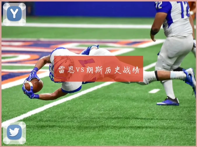 雷恩vs朗斯历史战绩