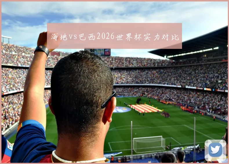 海地vs巴西2026世界杯实力对比